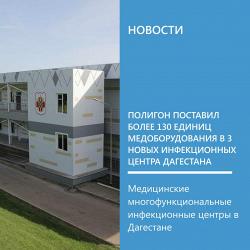Полигон поставил более 130 единиц медоборудования в 3 новых инфекционных центра Дагестана