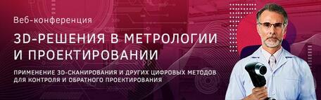 3D-решения в метрологии и проектировании
