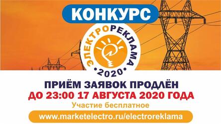 Конкурс «ЭЛЕКТРОРЕКЛАМА-2020» дарит вам еще 2 дня! Но не больше.