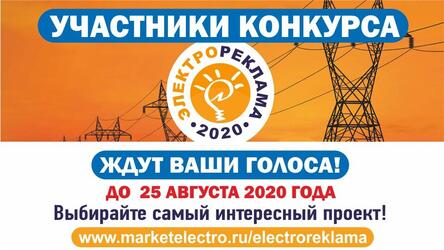 Конкурс «Электрореклама-2020»  ждет ваши голоса!