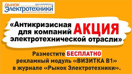 Антикризисная АКЦИЯ для компаний электротехнической отрасли!  