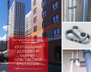 Двойные пластиковые хомуты оценены крупнейшим девелопером