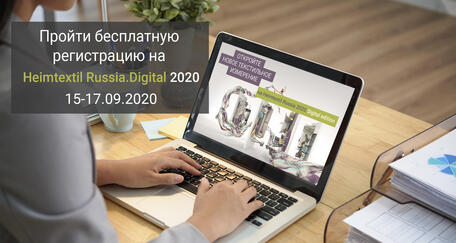 Открыта регистрация на Heimtextil Russia.Digital 2020