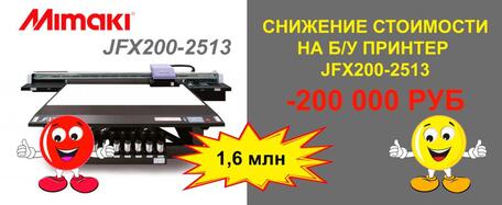 Б/у принтер Mimaki JFX200-2513 с выгодой 200 000 руб