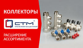 Расширение ассортимента трубопроводной арматуры СТМ