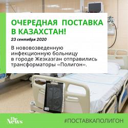 ОЧЕРЕДНАЯ ПОСТАВКА ТРАНСФОРМАТОРОВ В КАЗАХСТАН!