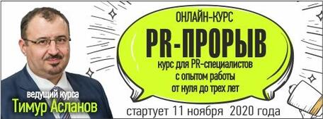 «PR-прорыв» – интенсивный базовый онлайн курс для PR-специалистов.