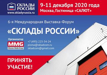 Шестая Международная выставка-форум «СКЛАДЫ РОССИИ»