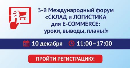 3-й Международный форум «СКЛАД и ЛОГИСТИКА для E-COMMERCE: уроки, выводы, планы!»