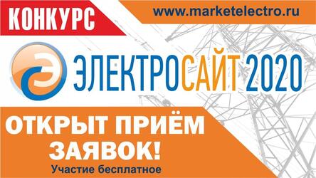  «Электросайт года  – 2020»: открыл прием заявок!