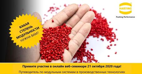 HARTING Technology Group приглашает вас принять участие  в веб-семинаре в реальном времени