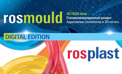 C 28 по 30 сентября 2020 состоялась онлайн-выставка Rosmould Rosplast Digital Edition.