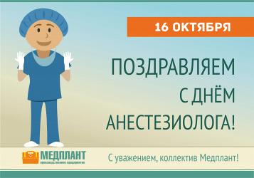 16 октября - Всемирный день анестезиолога
