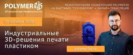 Индустриальные 3D - решения печати пластиком