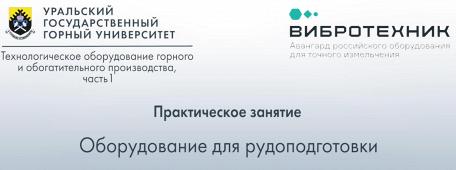 УГГУ запускает видеокурс практических занятий в лаборатории «ВИБРОТЕХНИК» 