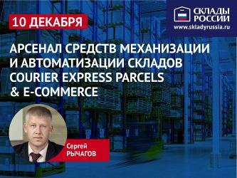 Арсенал средств механизации и автоматизации складов Courier Express Parcels & E-commerce
