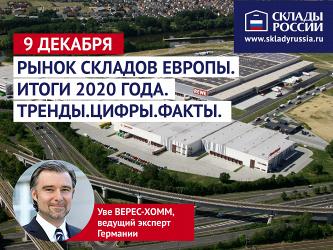 Итоги 2020 года на 6-й Международной выставке-форуме «СКЛАДЫ РОССИИ»!
