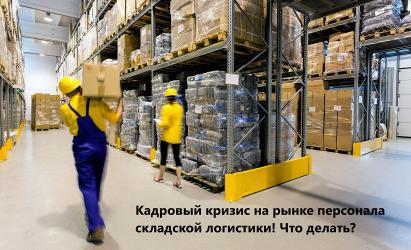 Дискуссия "Кадровый кризис на рынке персонала складской логистики: поиск оптимальных решений"