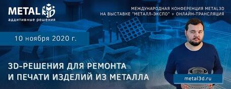 Веб-конференция "Metal3D: 3D-решения для ремонта и печати изделий из металла"