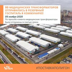 50 медицинских трансформаторов отправились в резервный госпиталь в Коммунарке