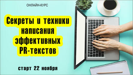 «Секреты и техники написания эффективных PR-текстов» онлайн-курс Тимура Аслан