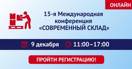 Программа 15-ой международной конференции  «СОВРЕМЕННЫЙ СКЛАД»