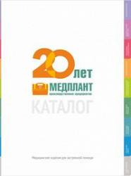 Каталог продукции компании МЕДПЛАНТ 2020 года