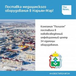 ПОСТАВКА МЕДИЦИНСКОГО ОБОРУДОВАНИЯ В НАРЬЯН-МАР!