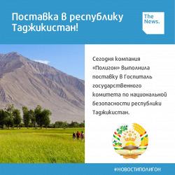 ПОСТАВКА В РЕСПУБЛИКУ ТАДЖИКИСТАН!