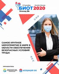 Международные форум и выставка «Безопасность и охрана труда» (БИОТ 2020) пройдут с 8 по 11 декабря
