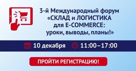 3-й Международный форум «СКЛАД и ЛОГИСТИКА для E-COMMERCE: уроки, выводы, планы!»в режиме онлайн-тра