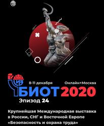 Итоги второго дня форума и выставки "Безопасность и охрана труда" (БИОТ 2020)