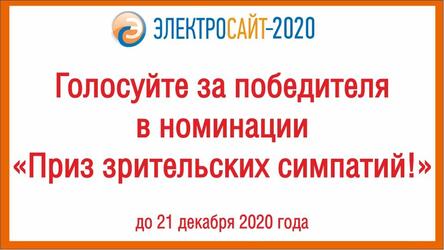 Выбирайте, кому достанется «Приз зрительских симпатий»  на конкурсе Электросайт года - 2020
