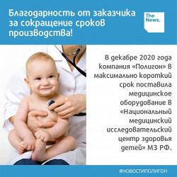 Благодарность ГК «Полигон» за сокращение сроков производства.