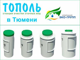 ООО ЭКО-Групп – дилер ООО Тополь в Тюмени