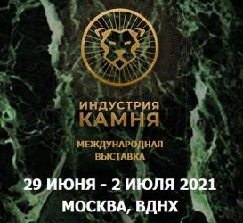 21-я международная выставка  «ИНДУСТРИЯ КАМНЯ»