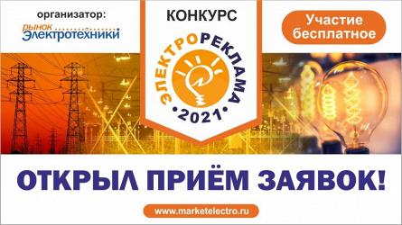  «Электрореклама – 2021», что дает участие в конкурсе. 