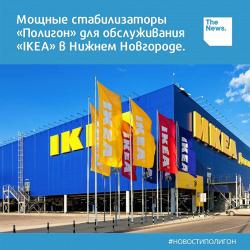 Мощные стабилизаторы «Полигон» для обслуживания «IKEA» в Нижнем Новгороде.
