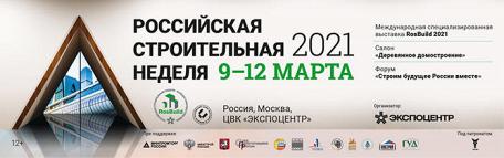 «Российская строительная неделя» –  первая строительная выставка 2021 года 