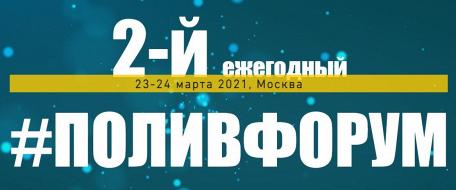 2-Й ежегодный #поливформ пройдет в Москве с соблюдением всех мер безопасности.