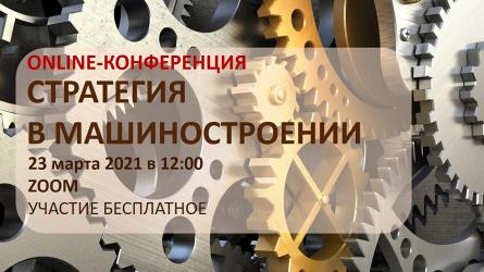 Бесплатная онлайн-конференция «Стратегия в машиностроении».