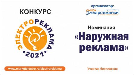  «ЭЛЕКТРОРЕКЛАМА 2021»: номинация «Наружная реклама»