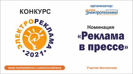 «Электрореклама – 2021»: номинация «Реклама в прессе»