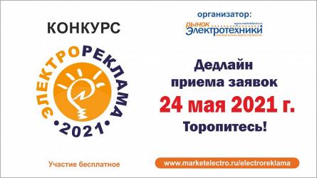 Торопитесь! Конкурс «Электрореклама – 2021» : месяц до завершения приема работ 
