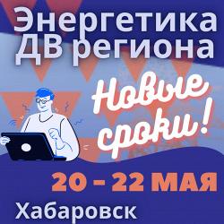 Выставка "Энергетика ДВ региона" откроется на неделю раньше намеченного срока.
