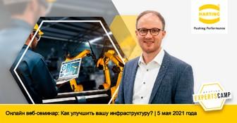HARTING Technology Group - приглашает Вас принять участие в веб-семинаре в реальном времени