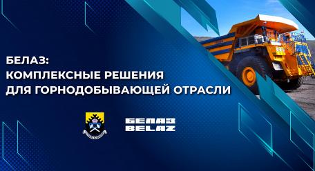 Круглый стол «БЕЛАЗ: комплексные решения для горнодобывающей отрасли»