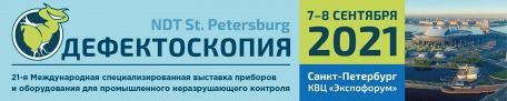 Поcетите выставку оборудования для неразрушающего контроля, 7-8 сентября, Санкт-Петербург
