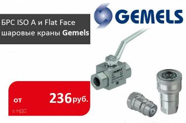 Поступление БРС ISO A И FLAT FACE, шаровых кранов GEMELS