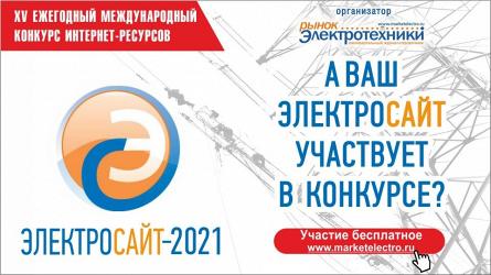 «Электросайт года – 2021»: а ваш сайт участвует в конкурсе?